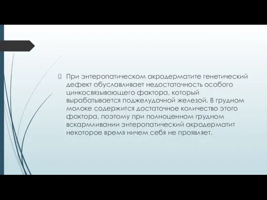 При энтеропатическом акродерматите генетический дефект обуславливает недостаточность особого цинкосвязывающего фактора, который вырабатывается