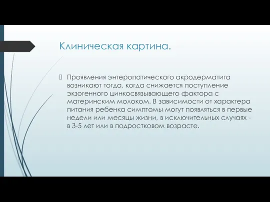 Клиническая картина. Проявления энтеропатического акродерматита возникают тогда, когда снижается поступление экзогенного цинкосвязывающего