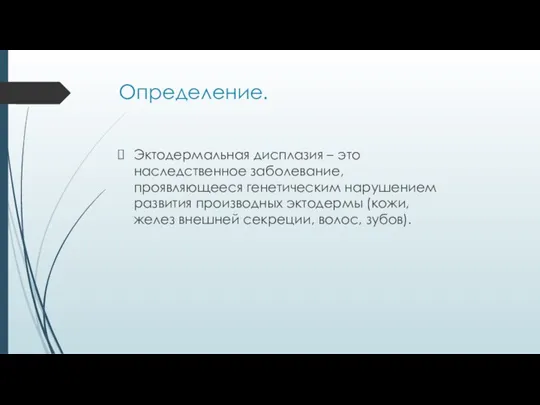 Определение. Эктодермальная дисплазия – это наследственное заболевание, проявляющееся генетическим нарушением развития производных