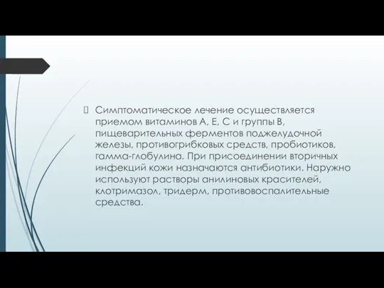 Симптоматическое лечение осуществляется приемом витаминов А, Е, С и группы В, пищеварительных