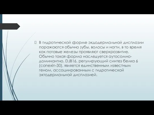 В гидротической форме экдодермальной дисплазии поражаются обычно зубы, волосы и ногти, в