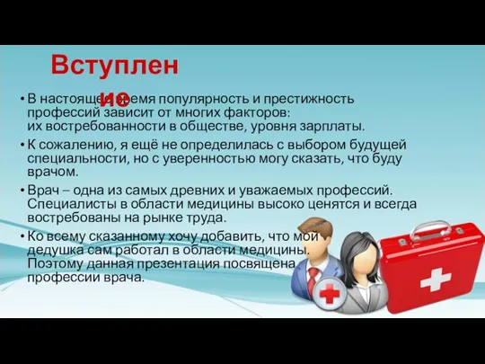 В настоящее время популярность и престижность профессий зависит от многих факторов: их