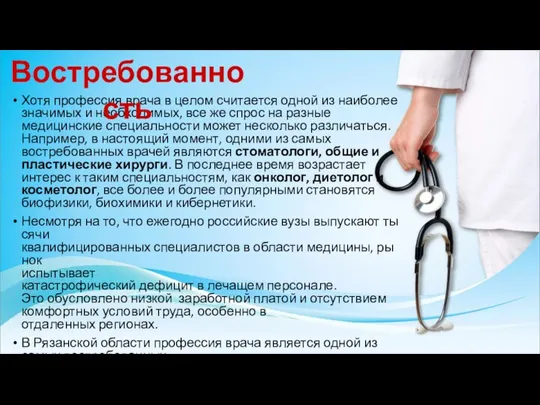 Хотя профессия врача в целом считается одной из наиболее значимых и необходимых,