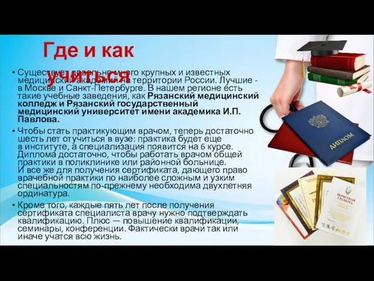 Существует довольно много крупных и известных медицинский академий на территории России. Лучшие