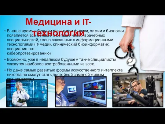 В наше время с бурным развитием физики, химии и биологии, появляется все