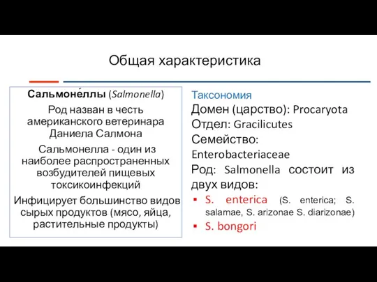 Общая характеристика Сальмоне́ллы (Salmonella) Род назван в честь американского ветеринара Даниела Салмона