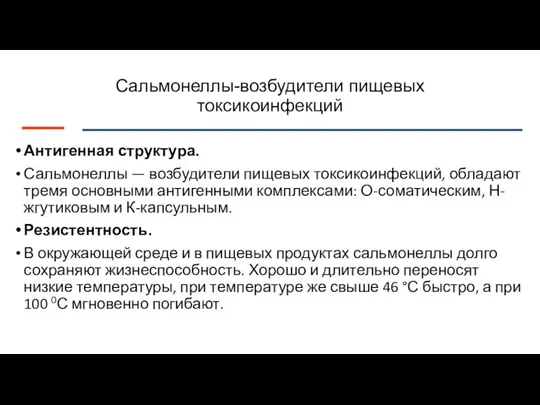 Сальмонеллы-возбудители пищевых токсикоинфекций Антигенная структура. Сальмонеллы — возбудители пищевых токсикоинфекций, обладают тремя