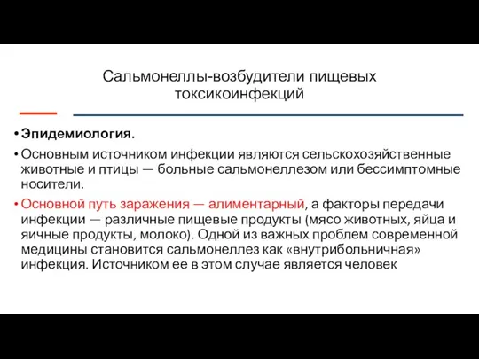 Сальмонеллы-возбудители пищевых токсикоинфекций Эпидемиология. Основным источником инфекции являются сельскохозяйственные животные и птицы