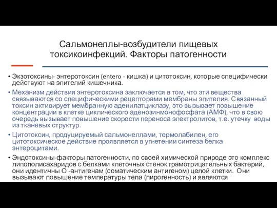 Сальмонеллы-возбудители пищевых токсикоинфекций. Факторы патогенности Экзотоксины- энтеротоксин (entero - кишка) и цитотоксин,