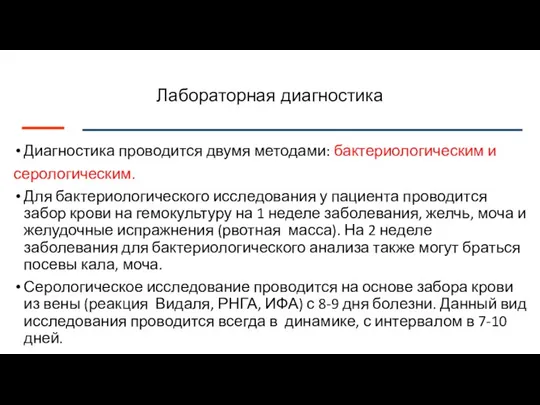 Лабораторная диагностика Диагностика проводится двумя методами: бактериологическим и серологическим. Для бактериологического исследования