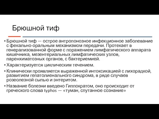 Брюшной тиф Брюшной тиф — острое антропонозное инфекционное заболевание с фекально-оральным механизмом