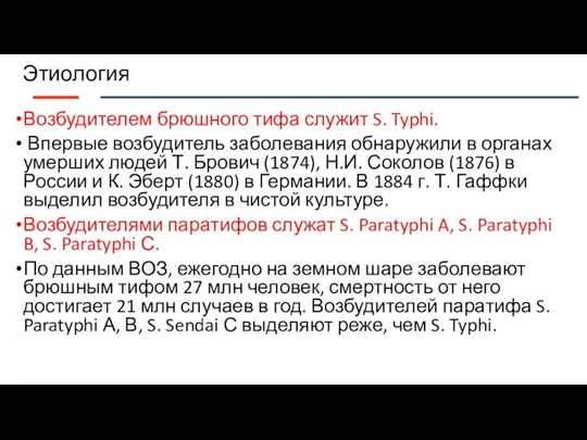 Этиология Возбудителем брюшного тифа служит S. Typhi. Впервые возбудитель заболевания обнаружили в