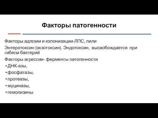 Факторы патогенности Факторы адгезии и колонизации-ЛПС, пили Энтеротоксин (экзотоксин). Эндотоксин, высвобождается при