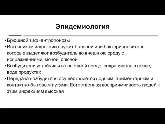 Эпидемиология Брюшной тиф -антропонозы Источником инфекции служит больной или бактерионоситель, которые выделяют