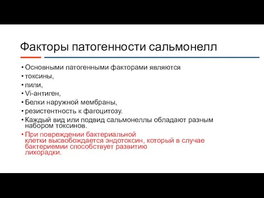 Факторы патогенности сальмонелл Основными патогенными факторами являются токсины, пили, Vi-антиген, Белки наружной