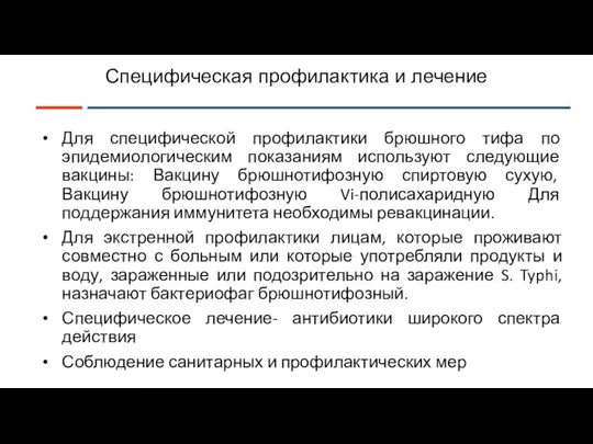 Специфическая профилактика и лечение Для специфической профилактики брюшного тифа по эпидемиологическим показаниям