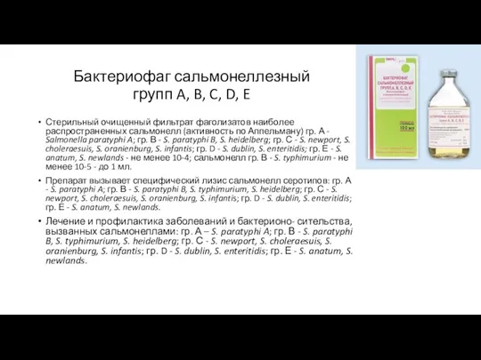 Бактериофаг сальмонеллезный групп A, B, C, D, E Стерильный очищенный фильтрат фаголизатов