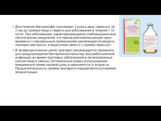 Для лечения бактериофаг принимают 3 раза в день через рот за 1