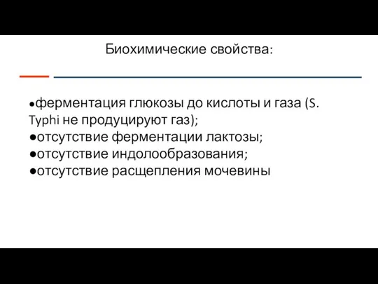 Биохимические свойства: ●ферментация глюкозы до кислоты и газа (S. Typhi не продуцируют