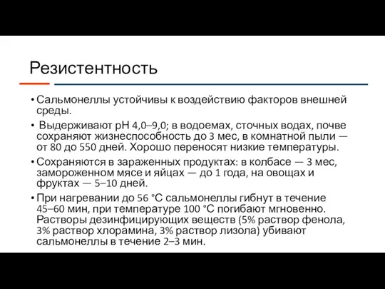 Резистентность Сальмонеллы устойчивы к воздействию факторов внешней среды. Выдерживают рН 4,0–9,0; в