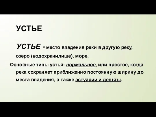 УСТЬЕ УСТЬЕ - место впадения реки в другую реку, озеро (водохранилище), море.