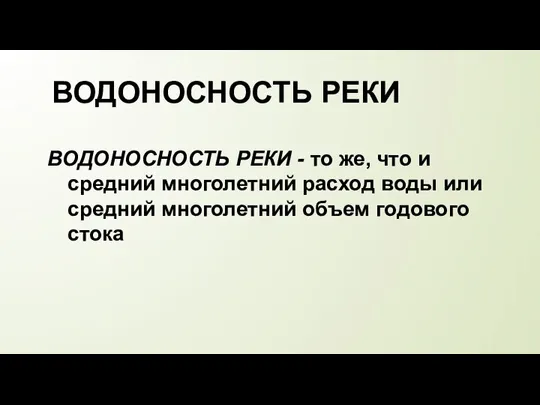 ВОДОНОСНОСТЬ РЕКИ ВОДОНОСНОСТЬ РЕКИ - то же, что и средний многолетний расход