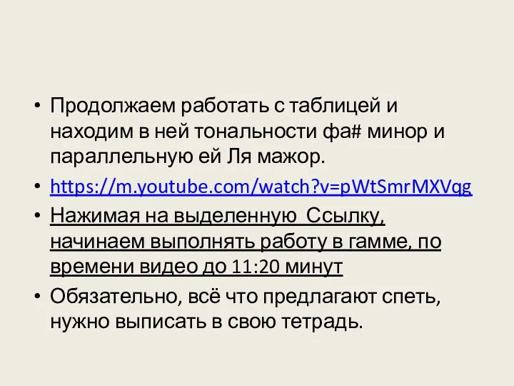 Продолжаем работать с таблицей и находим в ней тональности фа# минор и