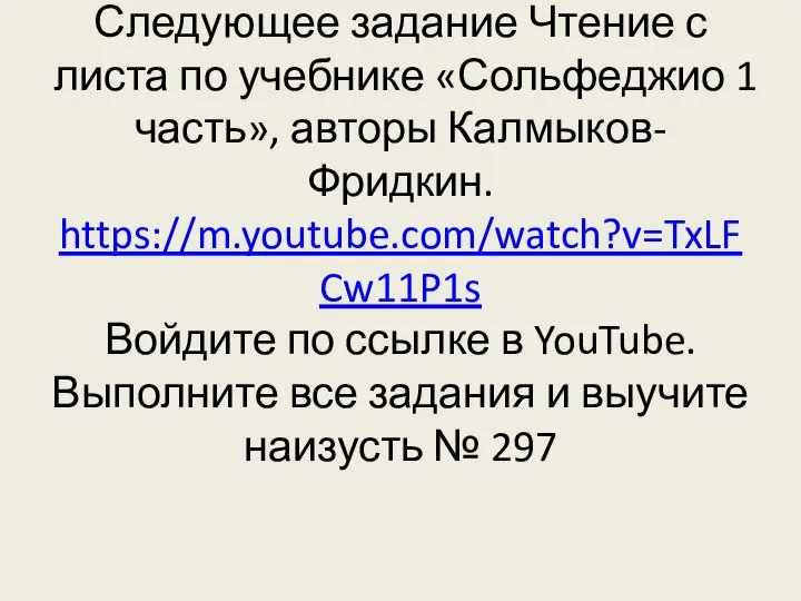 Следующее задание Чтение с листа по учебнике «Сольфеджио 1 часть», авторы Калмыков-Фридкин.