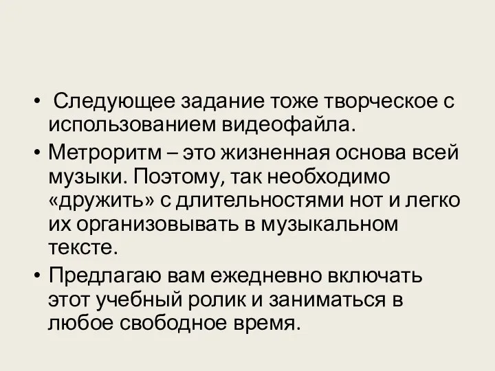 Следующее задание тоже творческое с использованием видеофайла. Метроритм – это жизненная основа