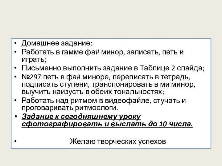 Домашнее задание: Работать в гамме фа# минор, записать, петь и играть; Письменно