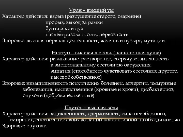 Уран – высший ум Характер действия: взрыв (разрушение старого, озарение) прорыв, выход