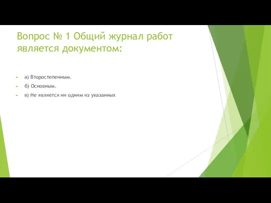 Вопрос № 1 Общий журнал работ является документом: а) Второстепенным. б) Основным.