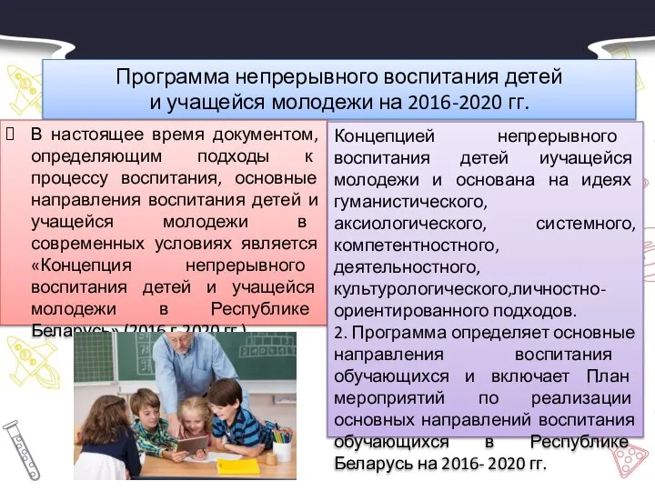 Программа непрерывного воспитания детей и учащейся молодежи на 2016-2020 гг. В настоящее