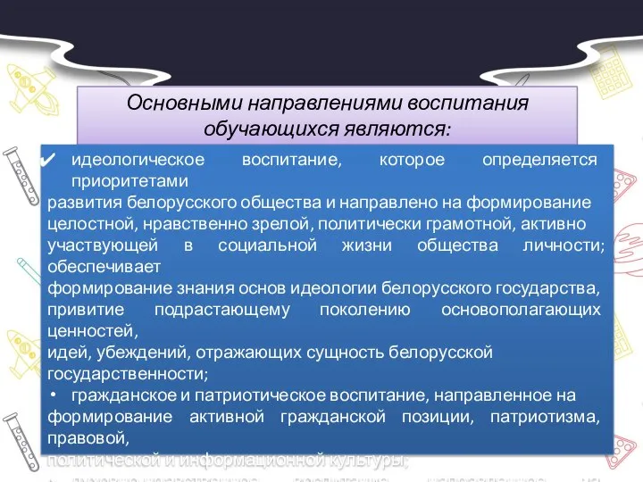 Основными направлениями воспитания обучающихся являются: идеологическое воспитание, которое определяется приоритетами развития белорусского