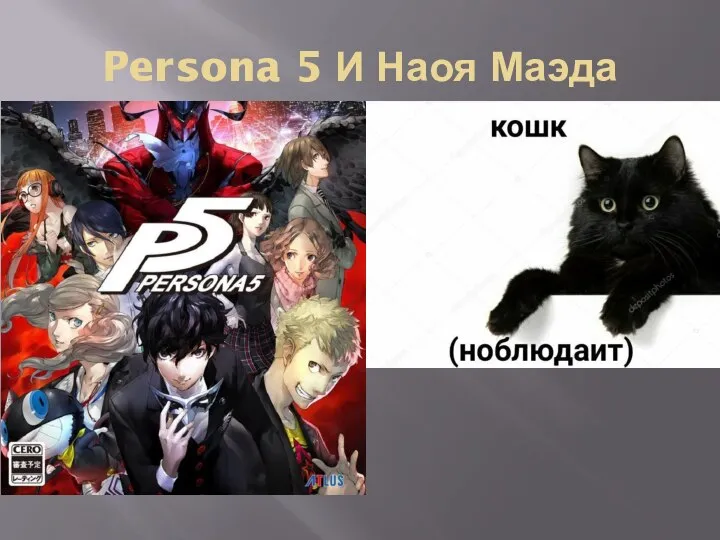 Persona 5 И Наоя Маэда