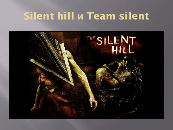 Silent hill и Team silent