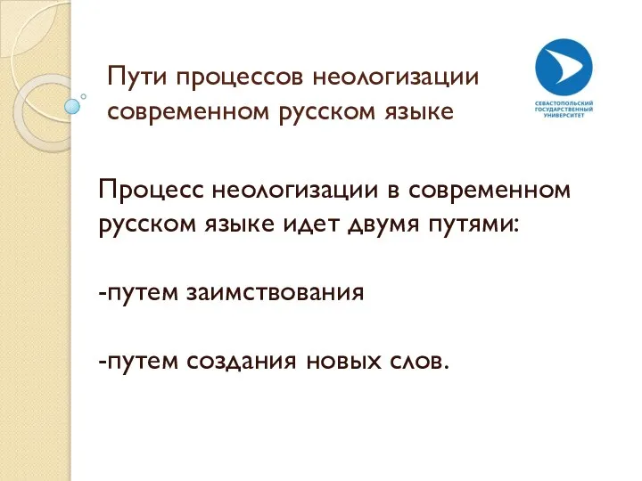 Пути процессов неологизации в современном русском языке Процесс неологизации в современном русском