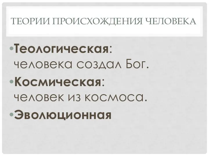 ТЕОРИИ ПРОИСХОЖДЕНИЯ ЧЕЛОВЕКА Теологическая: человека создал Бог. Космическая: человек из космоса. Эволюционная