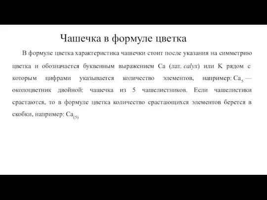 Чашечка в формуле цветка В формуле цветка характеристика чашечки стоит после указания