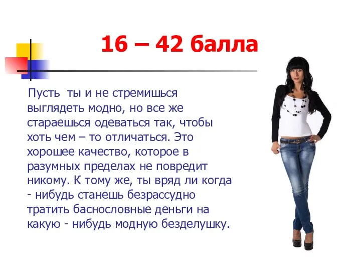 16 – 42 балла Пусть ты и не стремишься выглядеть модно, но