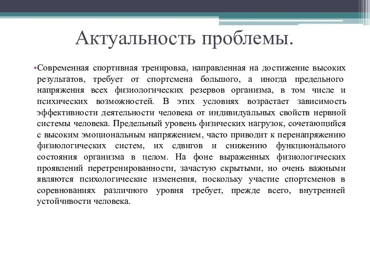 Актуальность проблемы. Современная спортивная тренировка, направленная на достижение высоких результатов, требует от