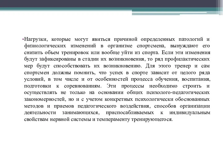 Нагрузки, которые могут явиться причиной определенных патологий и физиологических изменений в организме