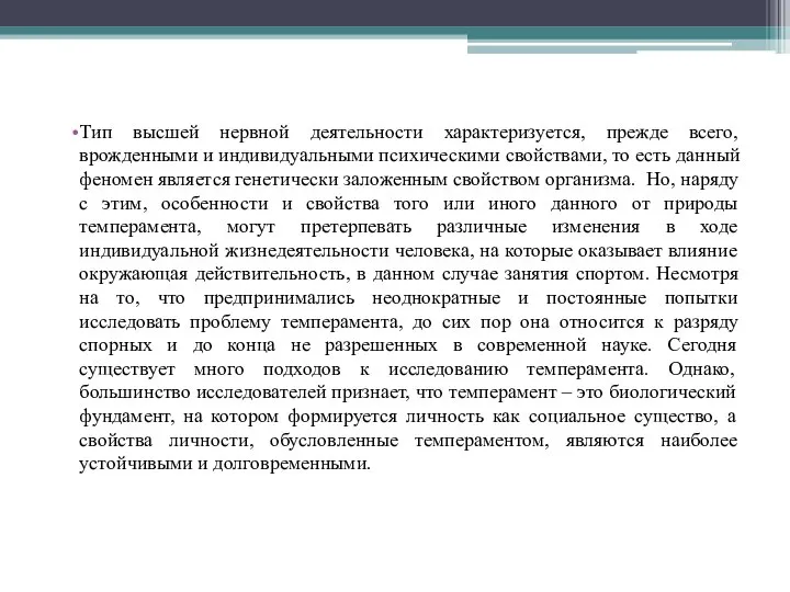 Тип высшей нервной деятельности характеризуется, прежде всего, врожденными и индивидуальными психическими свойствами,