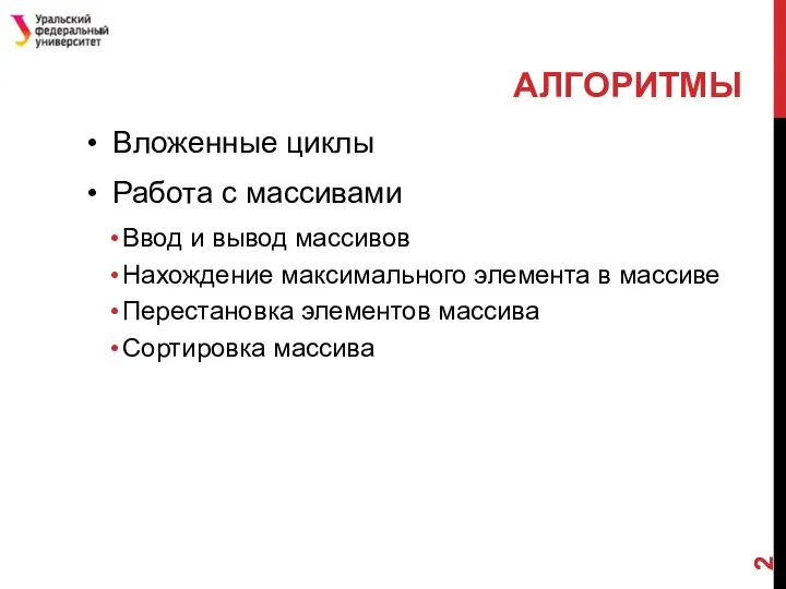 АЛГОРИТМЫ Вложенные циклы Работа с массивами Ввод и вывод массивов Нахождение максимального