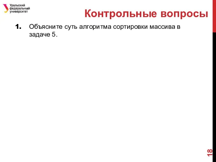 Контрольные вопросы Объясните суть алгоритма сортировки массива в задаче 5.