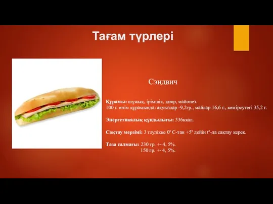 Тағам түрлері Сэндвич Құрамы: шұжық, ірімшік, қияр, майонез. 100 г. өнім құрамында: