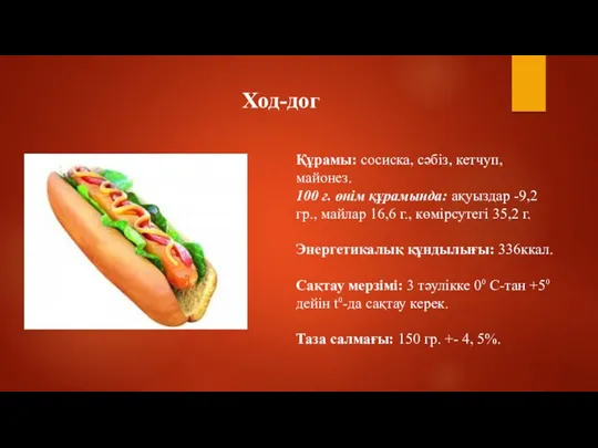 Ход-дог Құрамы: сосиска, сәбіз, кетчуп, майонез. 100 г. өнім құрамында: ақуыздар -9,2гр.,