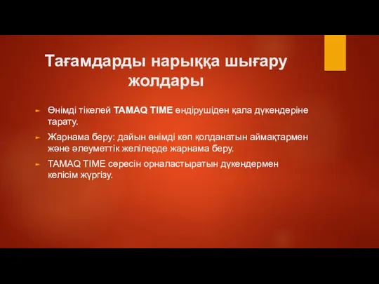 Тағамдарды нарыққа шығару жолдары Өнімді тікелей TAMAQ TIME өндірушіден қала дүкендеріне тарату.