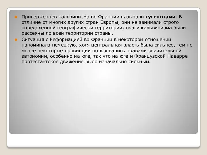 Приверженцев кальвинизма во Франции называли гугенотами. В отличие от многих других стран