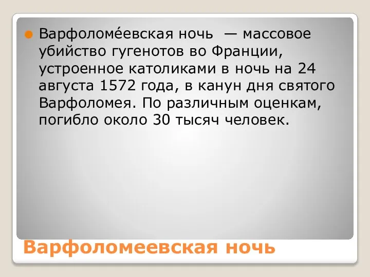 Варфоломеевская ночь Варфоломе́евская ночь — массовое убийство гугенотов во Франции, устроенное католиками